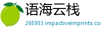 语海云栈